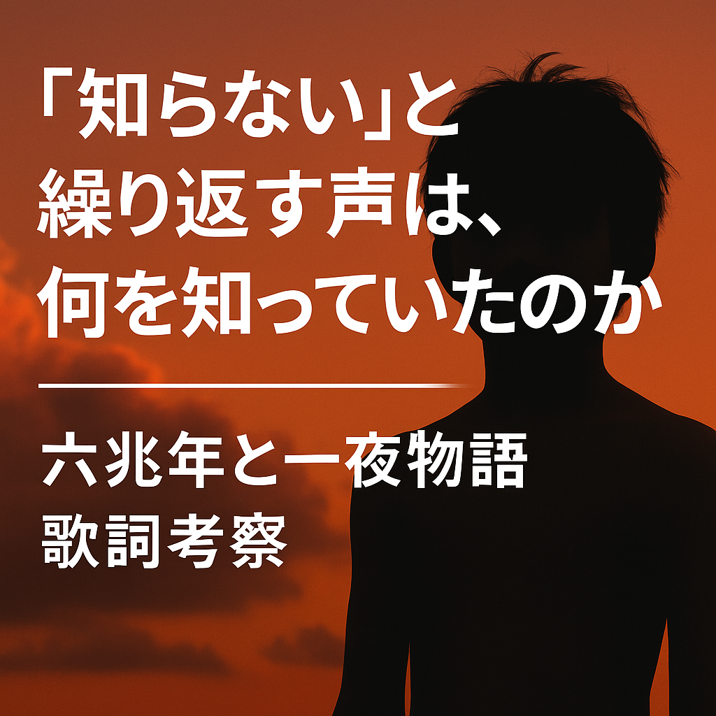 六 兆 年 と 一夜 物語 歌詞